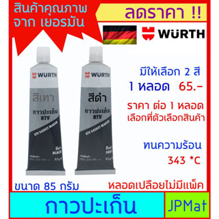 Wurth กาวปะเก็น มีสีเทา กับ สีดำ ทนความร้อน 343 *C สำหรับซีลเครื่องยนต์ วาล์วน้ำ ฝาสูบ ยึดเกาะดีเยี่ยม ทนการสั่นสะเทือน