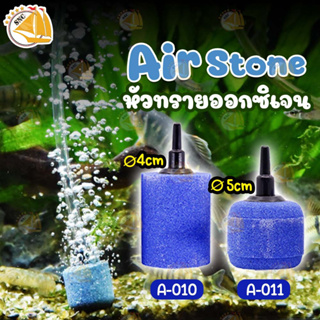 หัวทรายละเอียด Air Stone เบอร์ A010 A011 หัวทราย ต่อปั๊มออกซิเจน ปั๊มลม (1หัว)