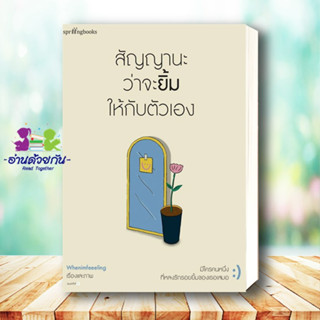 หนังสือ สัญญานะว่าจะยิ้มให้กับตัวเอง ผู้เขียน: Whenimfeeeling  สำนักพิมพ์: Springbooks  เรื่องสั้น