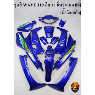 ชุดสี เฟรมรถ (แฟริ่ง,กรอบรถ) WAVE 110 ดิส 13 ชิ้น สีน้ำเงินแก้ว [งานABS]