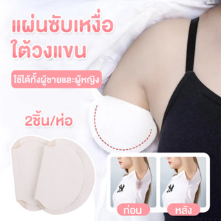 พร้อมส่ง แผ่นซับเหงื่อใต้วงแขน  แผ่นซับเหงื่อ กันเหงื่อ แผ่นดูดซับเหงื่อ แผ่นป้องกันรักแร้เปียก