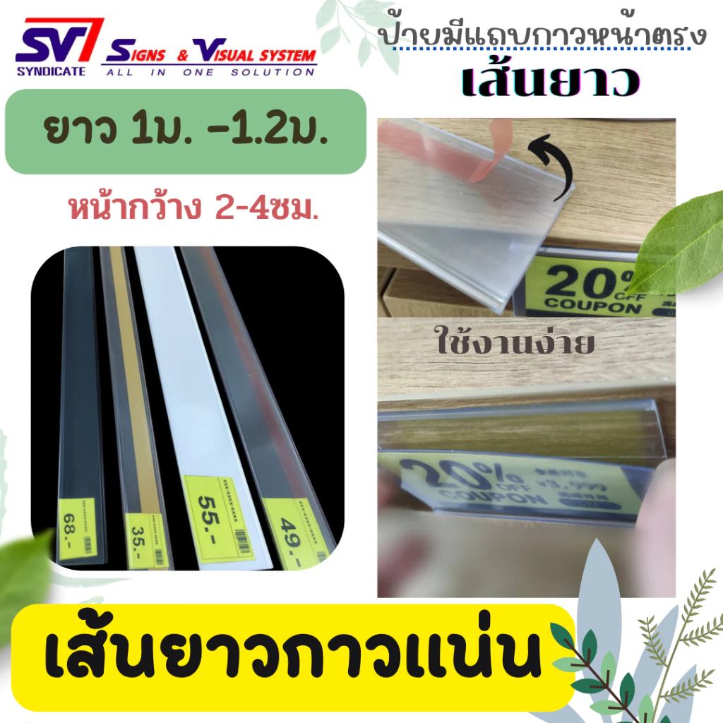 รางใส่ป้ายราคา พลาสติก แบบมีกาว 2 หน้าด้านหลัง/หน้าตรง*กาวคุณภาพ ติดแน่น💯เส้นยาว 90-100ซม.