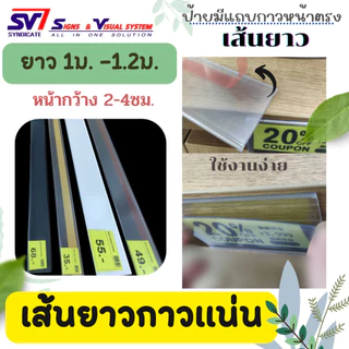 รางใส่ป้ายราคา พลาสติก แบบมีกาว 2 หน้าด้านหลัง/หน้าตรง*กาวคุณภาพ ติดแน่น💯เส้นยาว 90-100ซม.