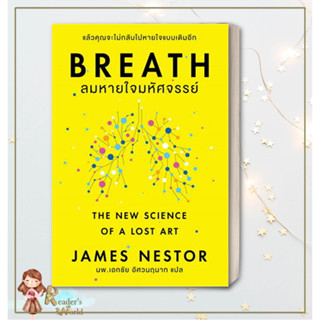 หนังสือ พร้อมส่ง!! Breath : ลมหายใจมหัศจรรย์ ผู้เขียน: James Nestor