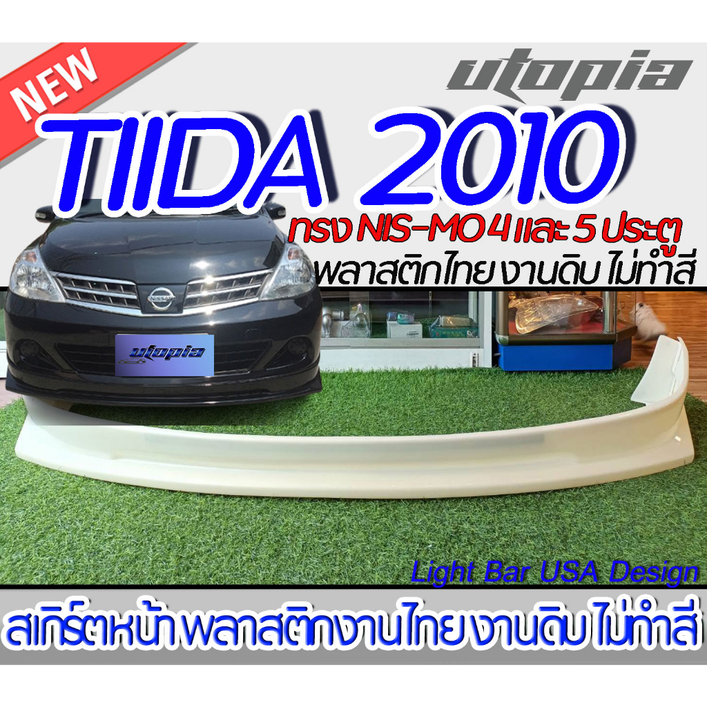 สเกิร์ตรถ NISSAN TIIDA 2010 สเกิร์ตหน้า ทรง NIS-MO สำหรับรถ 4และ5 ประตู พลาสติก ABS งานดิบ ไม่ทำสี
