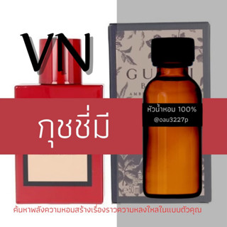 (กุชชี่มี) หัวเชื้อน้ำหอมฝรั่งเศสแท้100% และแอลกอฮอลล์ผสม มีหลากหลายกลิ่นที่คุณเลือกได้ ขนาด30cc/70cc หอมยาวนาน มั่นใจ