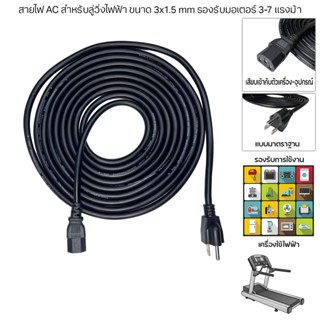 สายไฟ AC สำหรับลู่วิ่งไฟฟ้า ขนาด 3x1.5 mm รองรับมอเตอร์ 3-7 แรงม้า