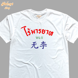 เสื้อยืดคอกลม แฟชั่นโดนใจ ลาย ไร้มารยาท เนื้อผ้า cotton 100%