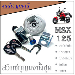 สวิทกุญแจmsx ชุดใหญ่ ชุดสวิทซ์กุญแจ พร้อมล็อคเบาะ ใส่ได้หลายรุ่น msx cbr เอ็มเอสเอ็ก ตรงรุ่น ไม่ต้องเสียเวลาแปลงจร่า