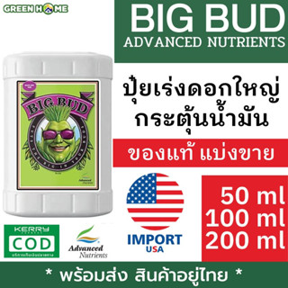 Big Bud ปุ๋ยเสริมดอก นำเข้าจาก USA ปุ๋ยเร่งดอกใหญ่ เพิ่มน้ำหนักดอก ผลผลิต แบ่งขาย Advanced Nutrients