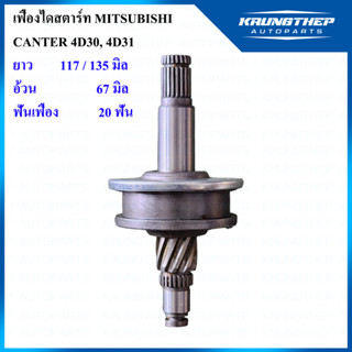 เฟืองไดสตาร์ท MITSUBISHI CANTER 4D30, 4D31