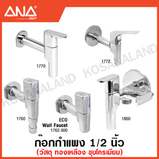 ANA ก๊อกกำแพง 1/2 นิ้ว (วัสดุ ทองเหลือง ชุบโครเมียม ) ( Wall Faucet ) ก๊อกน้ำ เอน่า ก๊อกติดผนัง