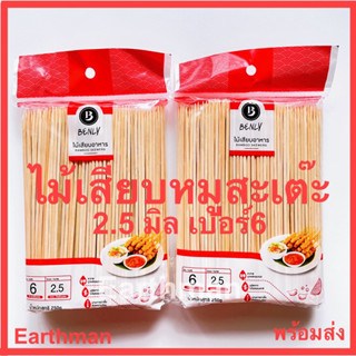 😃ไม้เสียบ 2.5 มิล เบอร์6😄ไม้เสียบหมูสะเต๊ะ บรรจุ 250 กรัมต่อแพ็ค ตราเบนลี่ ไม้เสียบอาหาร_Earthman
