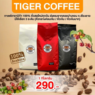 เมล็ดกาแฟคั่วบด อาราบิก้า 100% TigerCoffee  ขนาด 1 กิโลกรัม ส่งตรงจากดอยปางขอน