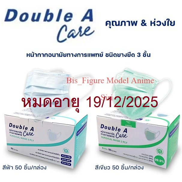 Double A Care หน้ากากอนามัยทางการแพทย์ ชนิดยางยืด 3 ชั้น สีฟ้า/สีเขียว (SURGICAL MASK 3 PLY) บรรจุ 50 ชิ้น/กล่อง