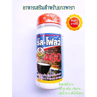 อาหารเสริมกระตุ้นน้ำยาง ตรา รีล-โฟลว์ 480