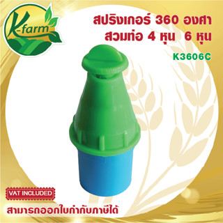 สปริงเกอร์ 360 องศา ปรับระดับการกระจายน้ำได้ ปิดได้ พร้อม ข้อต่อเกลียวนอก ขนาด 4 หุน และ 6 หุน ระบบน้ำ รดน้ำต้นไม้