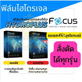 ฟิล์มโฟกัส ไฮโดรเจล Focus Hydroplus Flim ฟิล์มกันกระแทกแบบลงโค้ง รองรับสมาร์ทโฟนทุกรุ่น