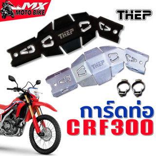 การ์ดท่อ CRF300L / CRF250 อลูมิเนียมน้ำหนักเบา