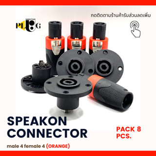 แจ็คสเปคคอน แจ็คลำโพง ปลั๊กลำโพง คอนเน็คเตอร์ SPEAKON CONNECTOR แพค 8 ตัว maleตัวผู้4+ femaleตัวเมีย4