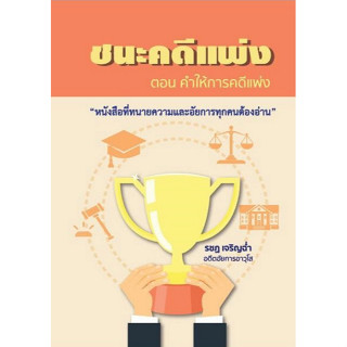 c111 9786162605451 ชนะคดีแพ่งตอบคำให้การคดีแพ่ง