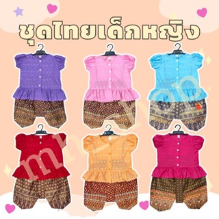 ชุดไทยเด็กหญิง | เเขนตุ๊กตากระดุมหน้า+โจงขิบทอง | S M L XL 2XL