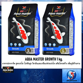 AQUA MASTER GROWTH 1 kg.(อาหารปลาคาร์พ สูตรเร่งโต โปรตีนสูง วิตามินและเกลือแร่ เร่งโต เสริมโครงสร้าง เพิ่มภูมิต้านทาน)