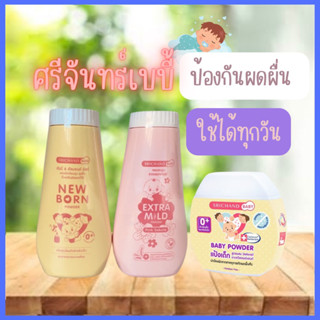 ศรีจันทร์เบบี้👶🏻 Paraben Free แป้งฝุ่นโรยตัวเด็ก