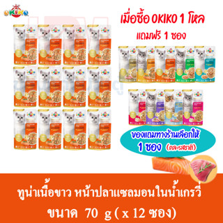 (แถมฟรี 1 ซอง)OKIKO อาหารเปียก สำหรับแมวโต รสทูน่าเนื้อขาว หน้าปลาแซลมอนในน้ำเกรวี่ ขนาด 70g.(x12 ซอง)