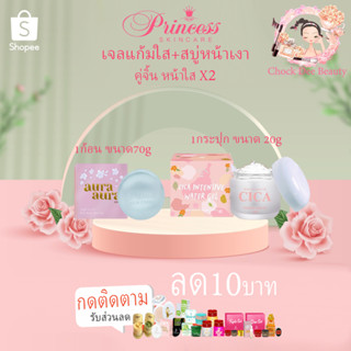 PSC สบู่หน้าเงา 1 ก้อน Princess Skin Care (Aura Aura Soap) ขนาด 70g. ของแท้ เจลแก้มใส Cica 20g