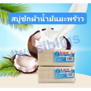 สบู่ซักผ้าซื้อ1แถม1สบู่ซักผ้าน้ำมันมะพร้าวโฮมเมดของแท้ ผลิตภัณฑ์จากธรรมชาติ ไม่มีสารเร่งฟอง ไม่กัดผิว สินค้าพร้อมส่ง