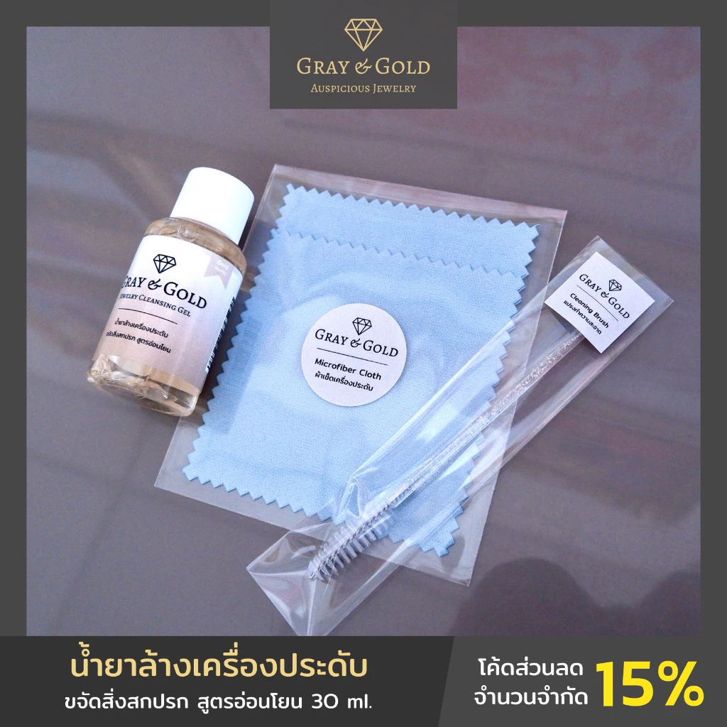 Gray & Gold เซ็ตน้ำยาล้างเครื่องประดับ สูตรอ่อนโยน ขนาด 30 ml. พร้อมแปรงผ้าเช็ด ขจัดสิ่งสกปรก Jewelry Cleansing [GG021]