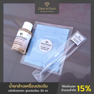 Gray & Gold เซ็ตน้ำยาล้างเครื่องประดับ สูตรอ่อนโยน ขนาด 30 ml. พร้อมแปรงผ้าเช็ด ขจัดสิ่งสกปรก Jewelry Cleansing [GG021]