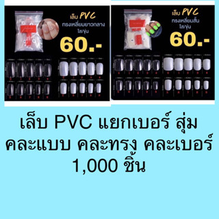 เล็บปลอมเล็บPVC 1,000ชิ้น (สุ่ม)คละแบบคละทรงคละเบอร์