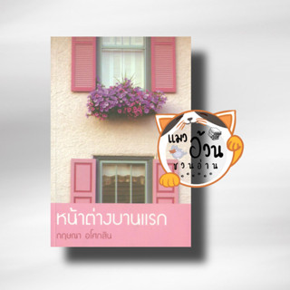 หนังสือหน้าต่างบานแรก ผู้เขียน: กฤษณา อโศกสิน  สำนักพิมพ์: สำนักพิมพ์แสงดาว/saengdao