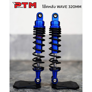 โช๊คหลังเวฟ ทุกรุ่น ความสูง 320มิล สีน้ำเงิน โช๊คหลังแต่ง l PTM Racing