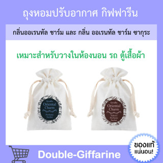 ถุงหอม ปรับอากาศ กิฟฟารีน ออเรียนทัล ชาร์ม Oriental Charm Perfume กลิ่นธรรมชาติ ออริจินัล และ กลิ่นซากุระ บลอสซั่ม