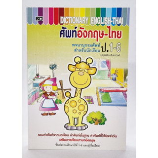 (ปก100บาท)พจนานุกรมศัพท์ อังกฤษ-ไทย ป.1-ป.6 เล่มใหญ่(ปกยีราฟ)