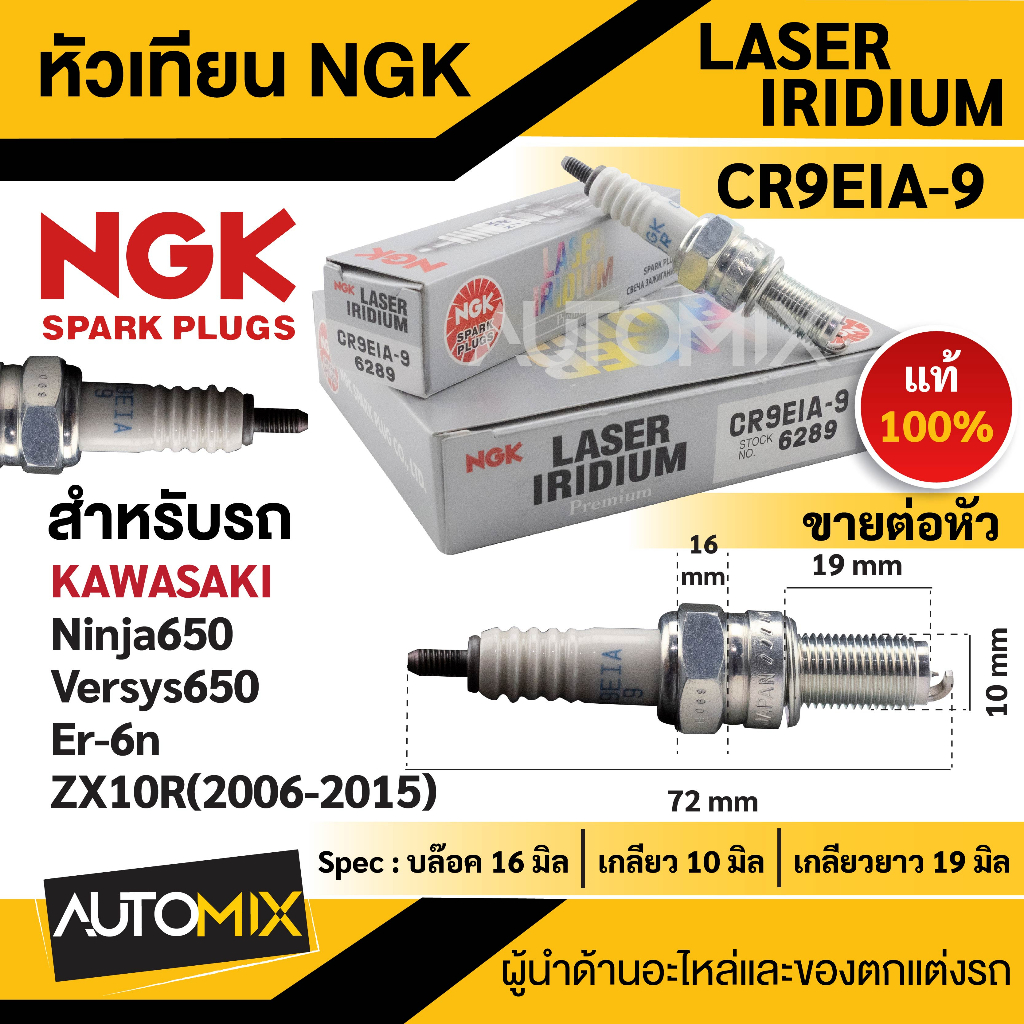 หัวเทียน NGK LASER IRIDIUM รุ่น CR9EIA-9 (6289)/ต่อหัว ของแท้ 100%Kawasaki Ninja650/Versys650/Er-6n/