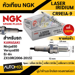 หัวเทียน NGK LASER IRIDIUM รุ่น CR9EIA-9 (6289)/ต่อหัว ของแท้ 100%Kawasaki Ninja650/Versys650/Er-6n/ZX-10R(2006-2015)