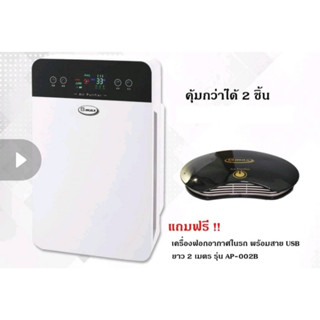 Gmax เครื่องฟอกอากาศรุ่น AP-901 + เครื่องฟอกอากาศรุ่น AP-002B