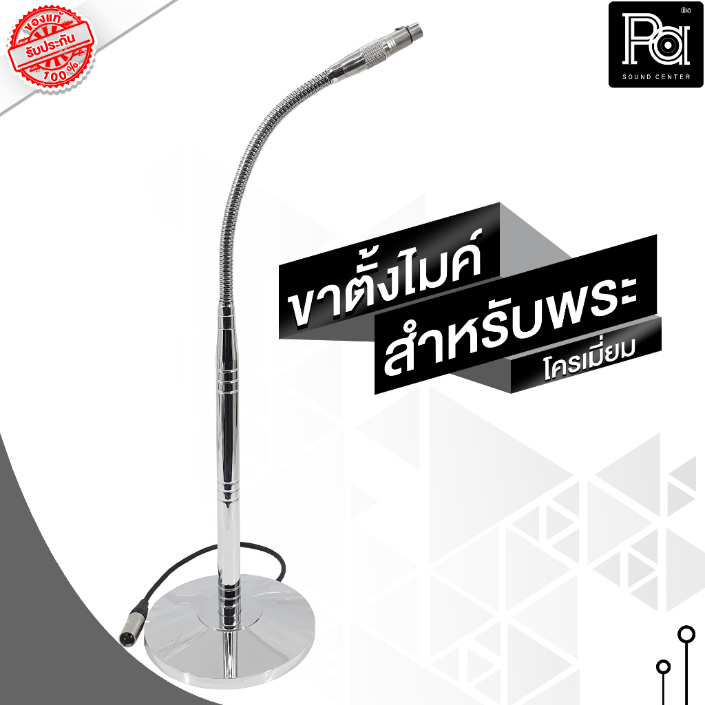 ขาตั้งไมค์พระ ขาตั้งไมโครโฟน พระสงฆ์ โครเมี่ยมทั้งตัว สำหรับ พิธีสงฆ์ งานพุทธบูชา มีสายไมค์ติดตั้งอยู่ภายใน ขาไมค์พระ