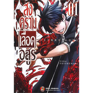 สงครามเลือดอสูร เล่ม 1-10ครบชุด+boxset