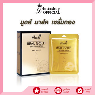 (กล่องX10แผ่น) Moods Real Gold Serum Mask มูดส์ เรียล โกลด์ เซรั่ม มาส์ค