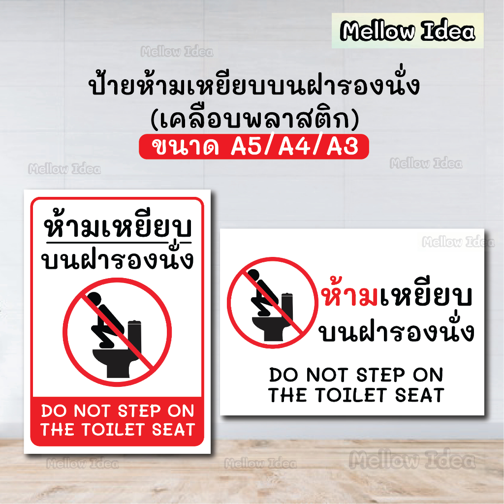 ป้ายห้ามเหยียบบนฝารองนั่ง ป้ายห้องน้ำ ป้ายปั๊มน้ำมัน ป้ายสำหรับห้าง ขนาด A5/A4/A3 เคลือบพลาสติก