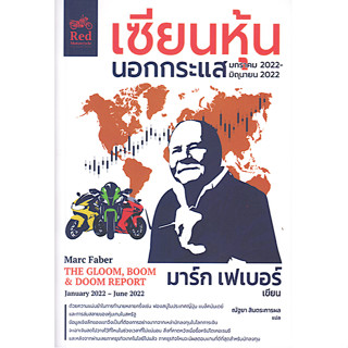 เซียนหุ้นนอกกระแส มกราคม 2022-มิถุนายน 2022 Marc faber the gloom, boom &amp; doom report มาร์ก เฟเบอร์ ณัฐยา สินตระการผล แปล
