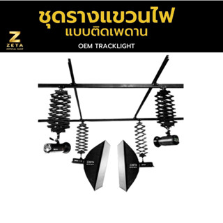 Zeta Tracklight LED Studio ชุดรางไฟสตูดิโอแบบติดเพดาน ขนาด 3 เมตร รองรับการใช้ไฟสตูดิโอได้ 4 ดวง