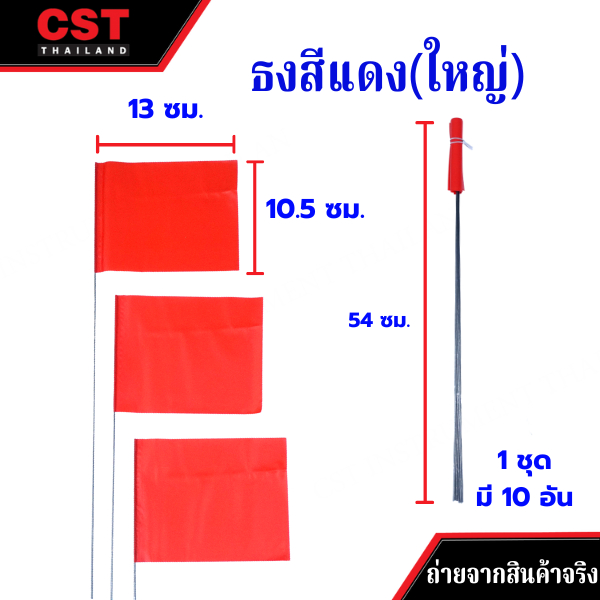 ธงสำรวจ (Marking Flags) ผืนใหญ่ แพ็ค 10 ชิ้น ราคา ถูกที่สุด ดีลบีเคเค แกลเลอรีภาพที่ 5