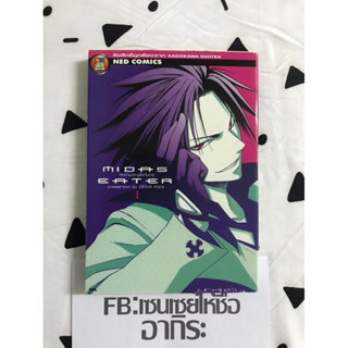 ศึกข้ามพิภพโลกันตร์ MIDAS EATER เล่ม1/ หนังสือการ์ตูนมือ2 #NED