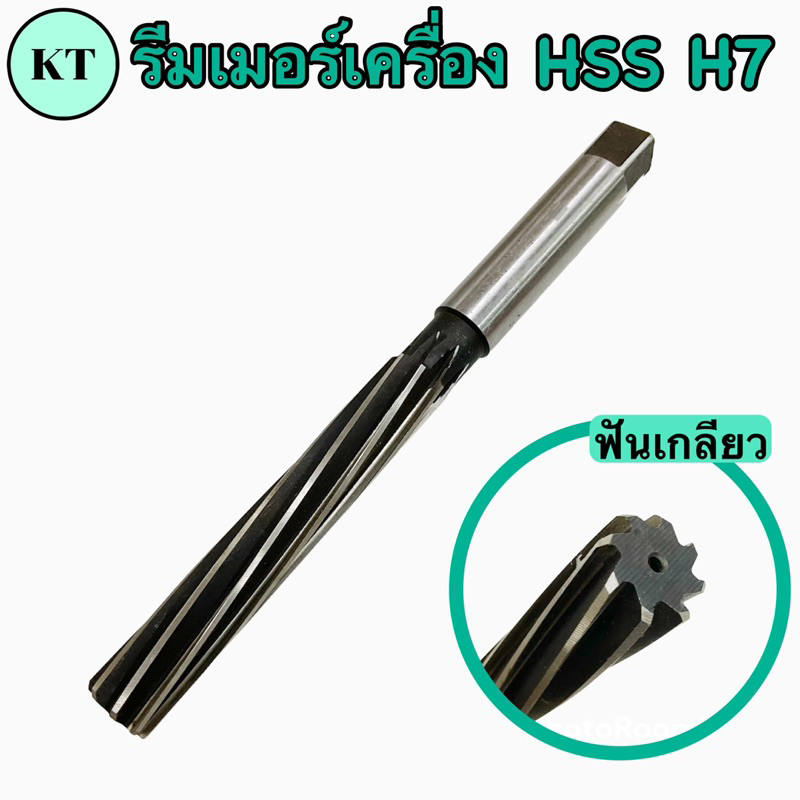 รีมเมอร์เครื่อง H7 (machine reamer) รีมเมอร์ฟันเกลียว ขนาด 8-16 มิล